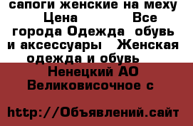 сапоги женские на меху. › Цена ­ 2 900 - Все города Одежда, обувь и аксессуары » Женская одежда и обувь   . Ненецкий АО,Великовисочное с.